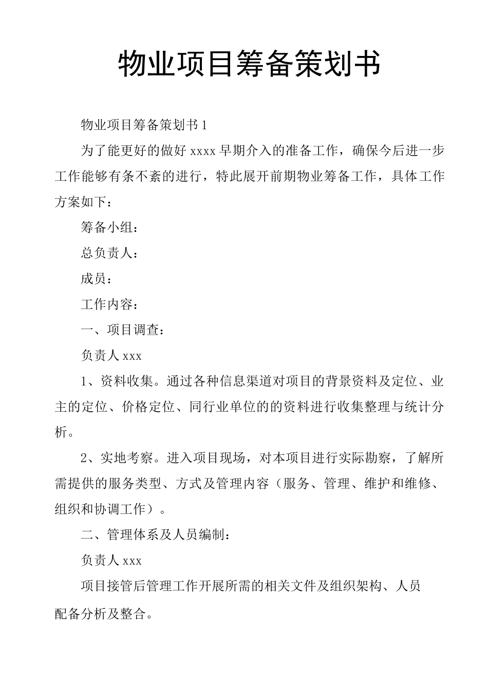 物业项目筹备策划书_第1页