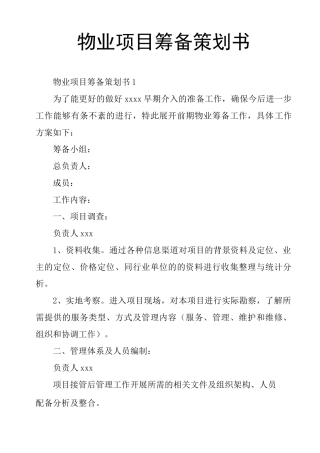 物业项目筹备策划书