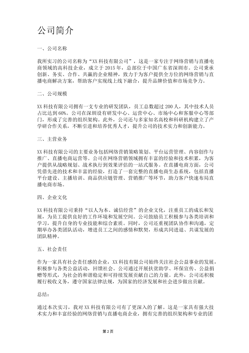 网络营销与直播电商专业大学生实习实训报告5000字_第2页