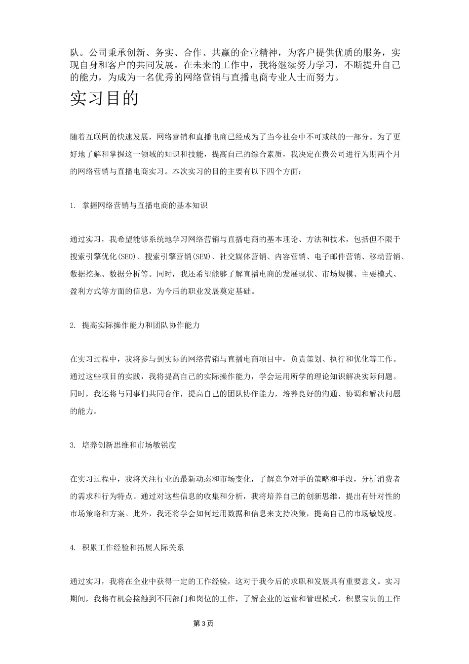 网络营销与直播电商专业大学生实习实训报告5000字_第3页