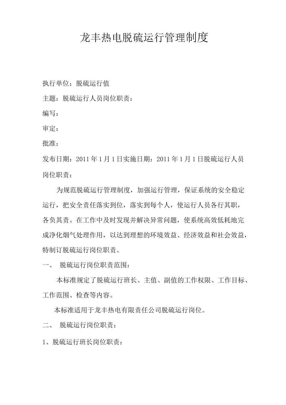 脱硫运行人员岗位职责_第1页