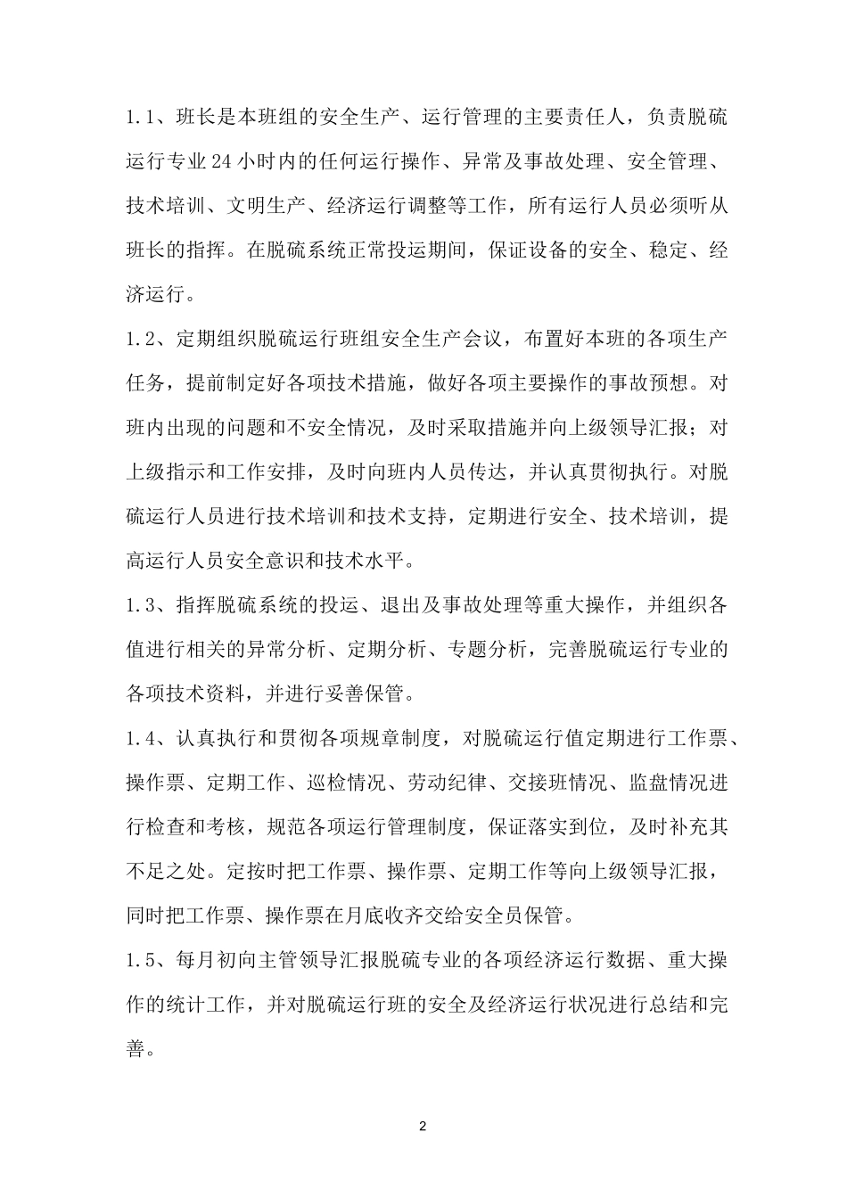 脱硫运行人员岗位职责_第2页