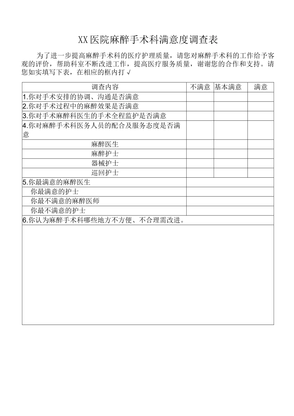 麻醉手术科满意度调查_第1页