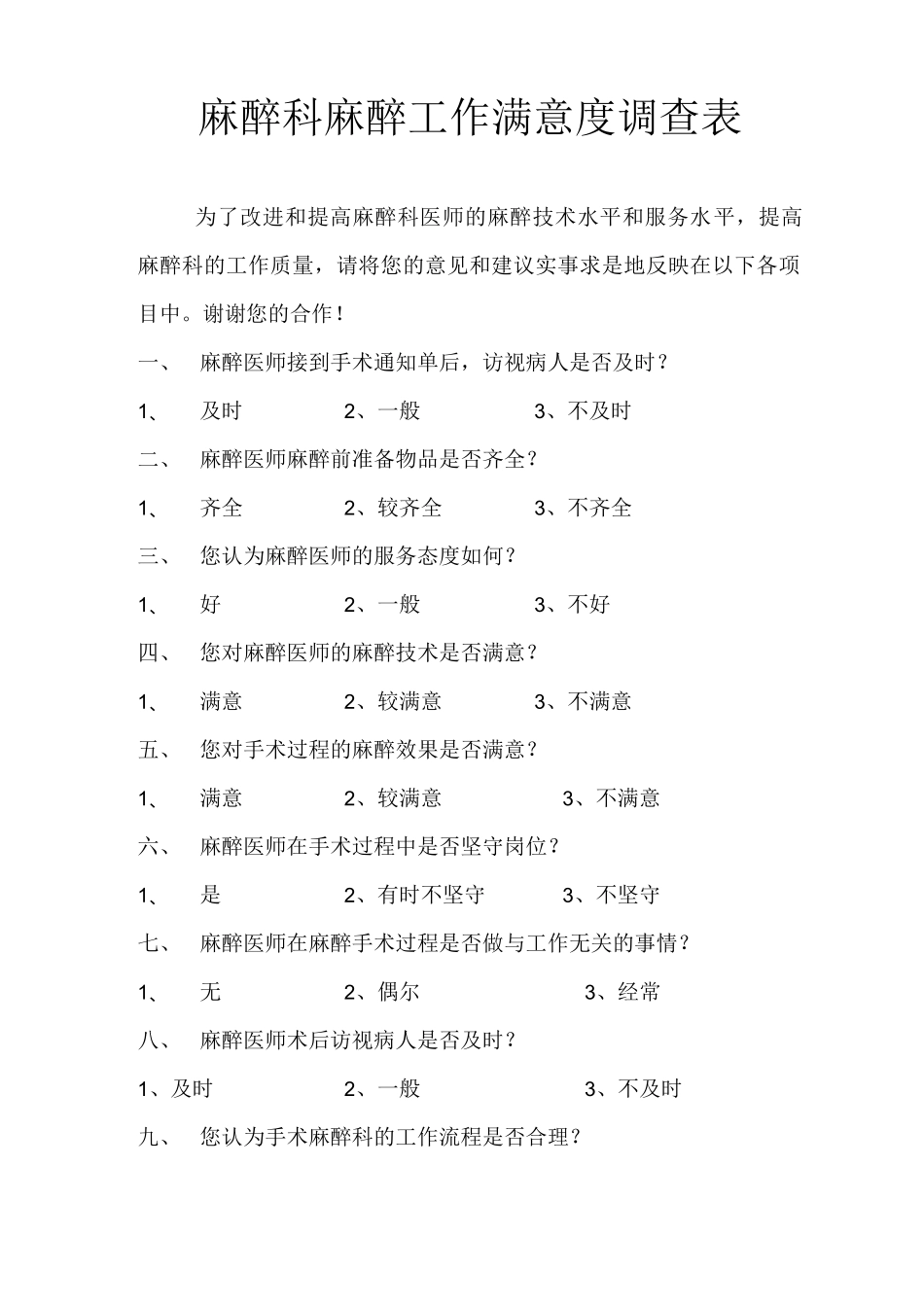 麻醉科麻醉工作满意度调查表_第1页