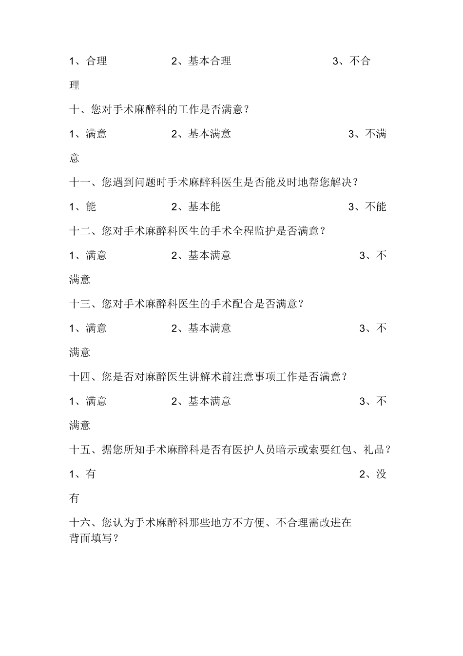 麻醉科麻醉工作满意度调查表_第2页