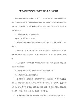 环境控制系统运维方案给你最高效的安全保障