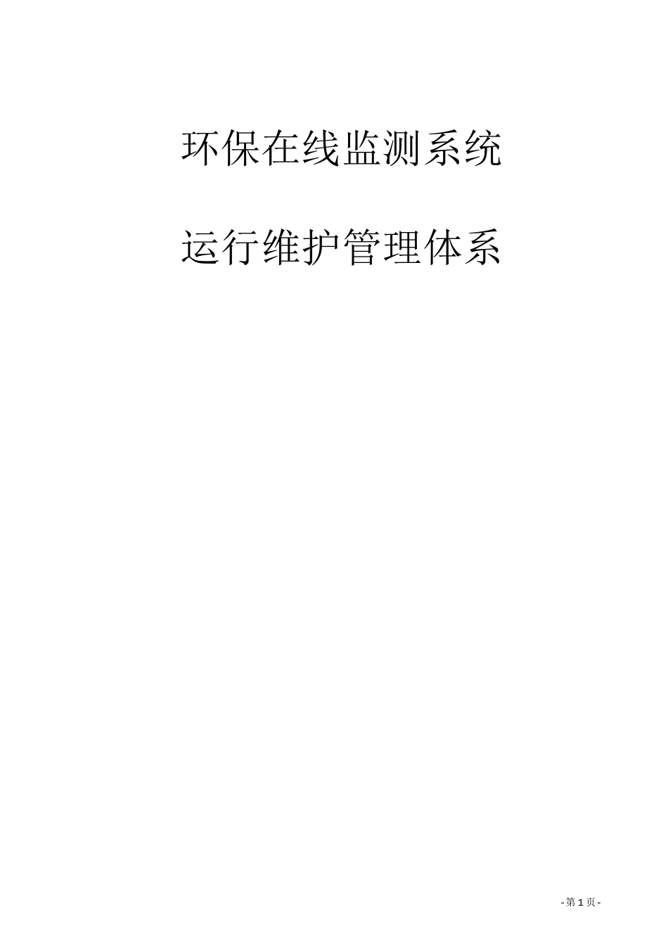 环保在线监测系统运行维护管理体系_第1页