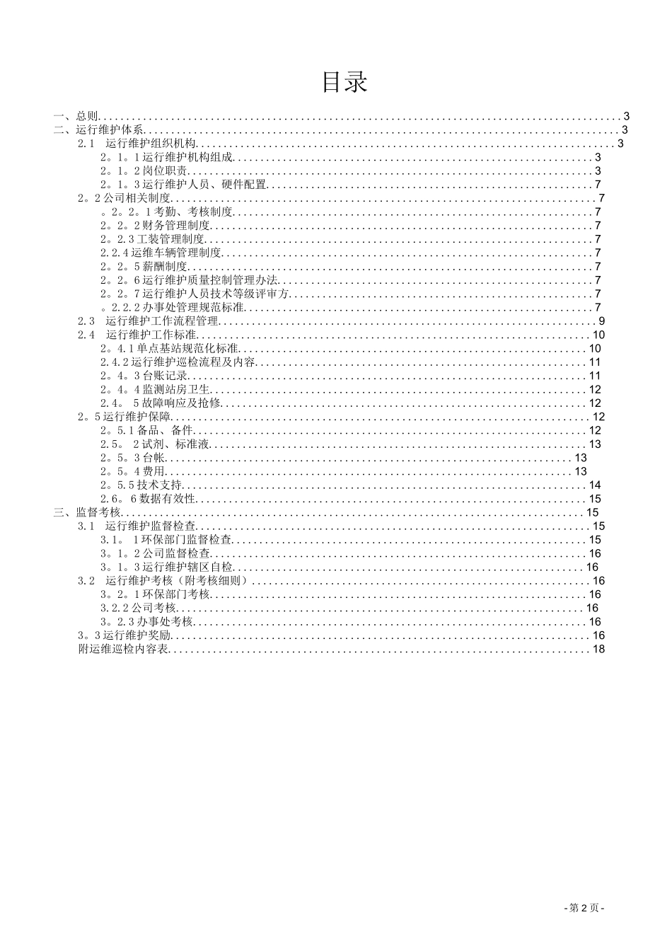 环保在线监测系统运行维护管理体系_第2页