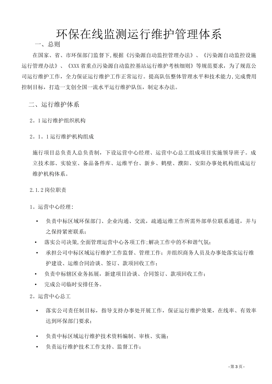 环保在线监测系统运行维护管理体系_第3页
