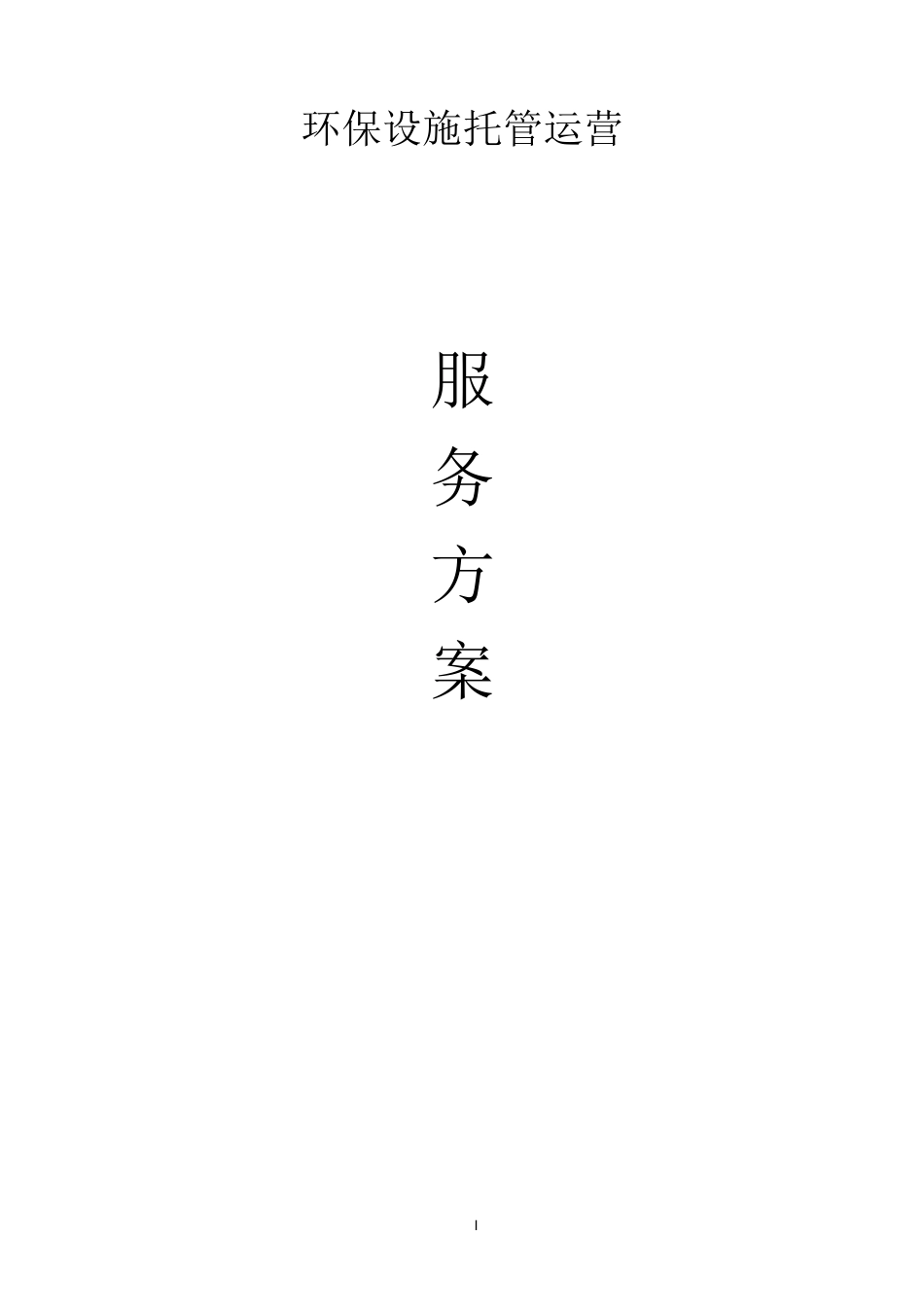 环保设施运行管理服务方案_第1页