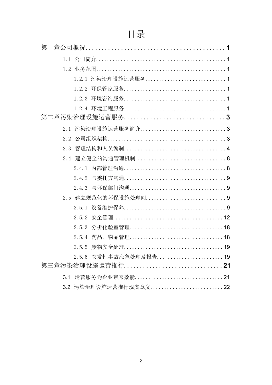 环保设施运行管理服务方案_第2页