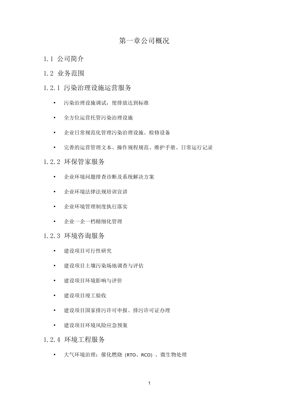 环保设施运行管理服务方案_第3页