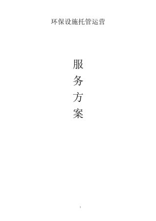 环保设施运行管理服务方案