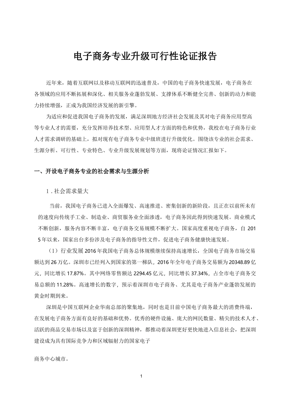 电子商务专业(高技)可行性论证报告_第1页