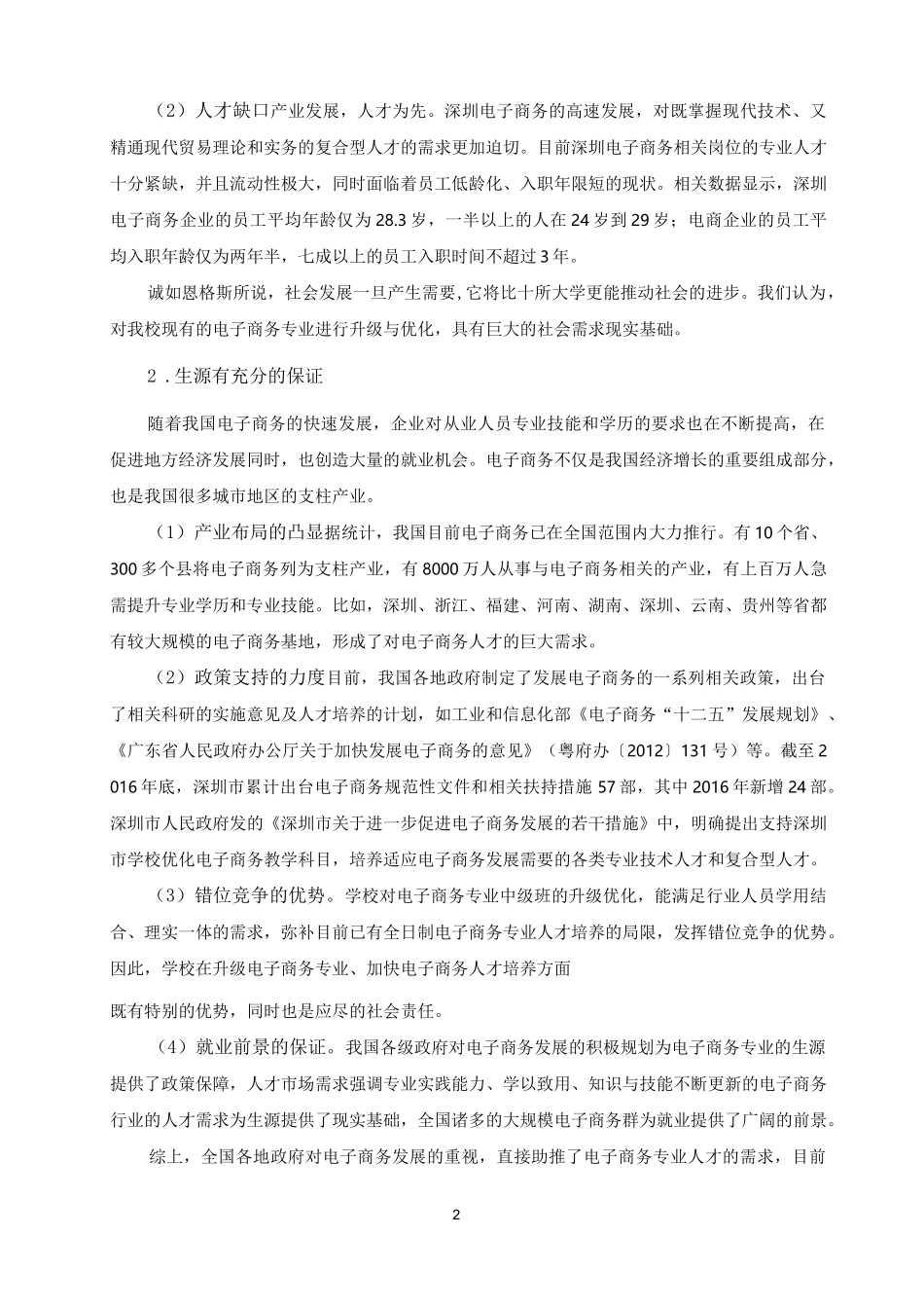 电子商务专业(高技)可行性论证报告_第2页