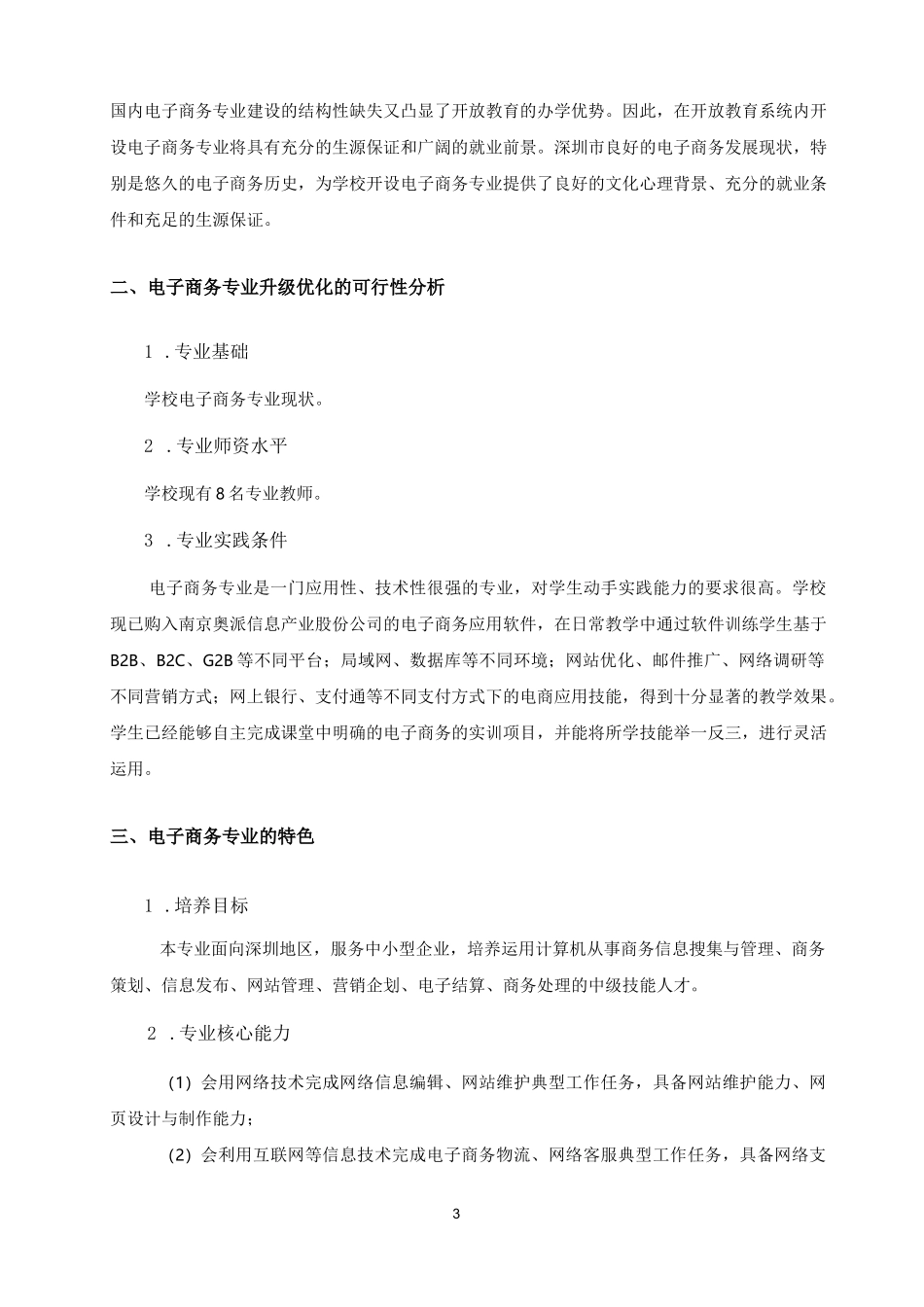 电子商务专业(高技)可行性论证报告_第3页