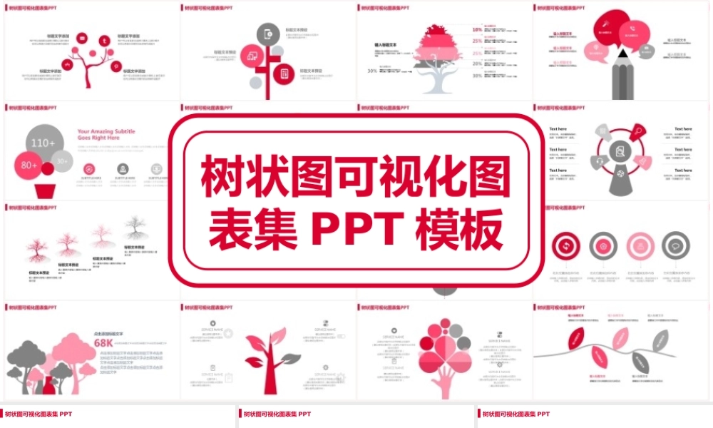 树状可视化图集模板