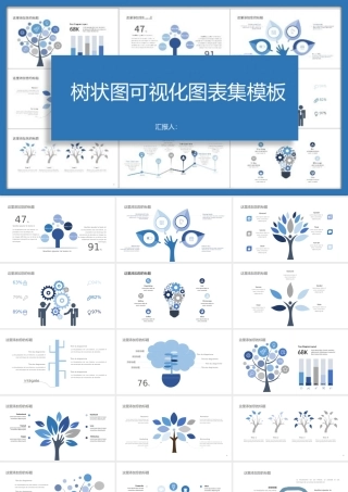 树状图可视化图表集模板