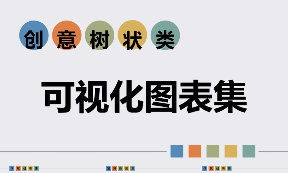 25X创意树状类可视化图表集