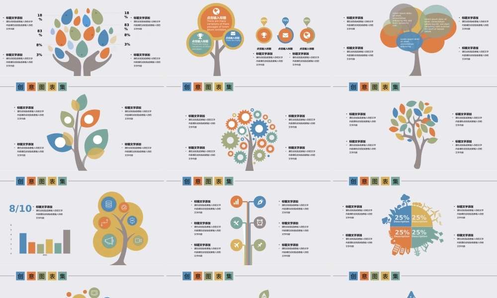 25X创意树状类可视化图表集