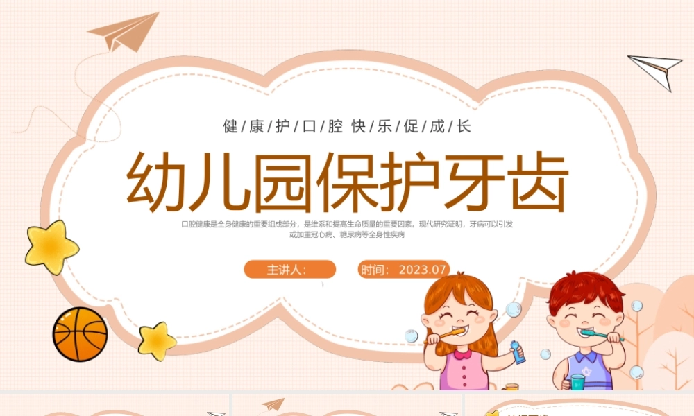 幼儿园保护牙齿课件