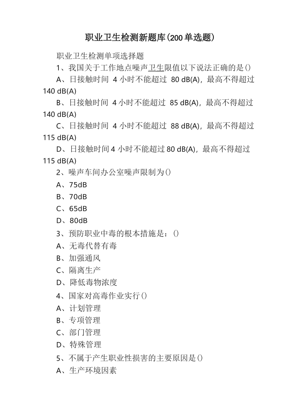 职业卫生检测新题库（158单选题）_第1页