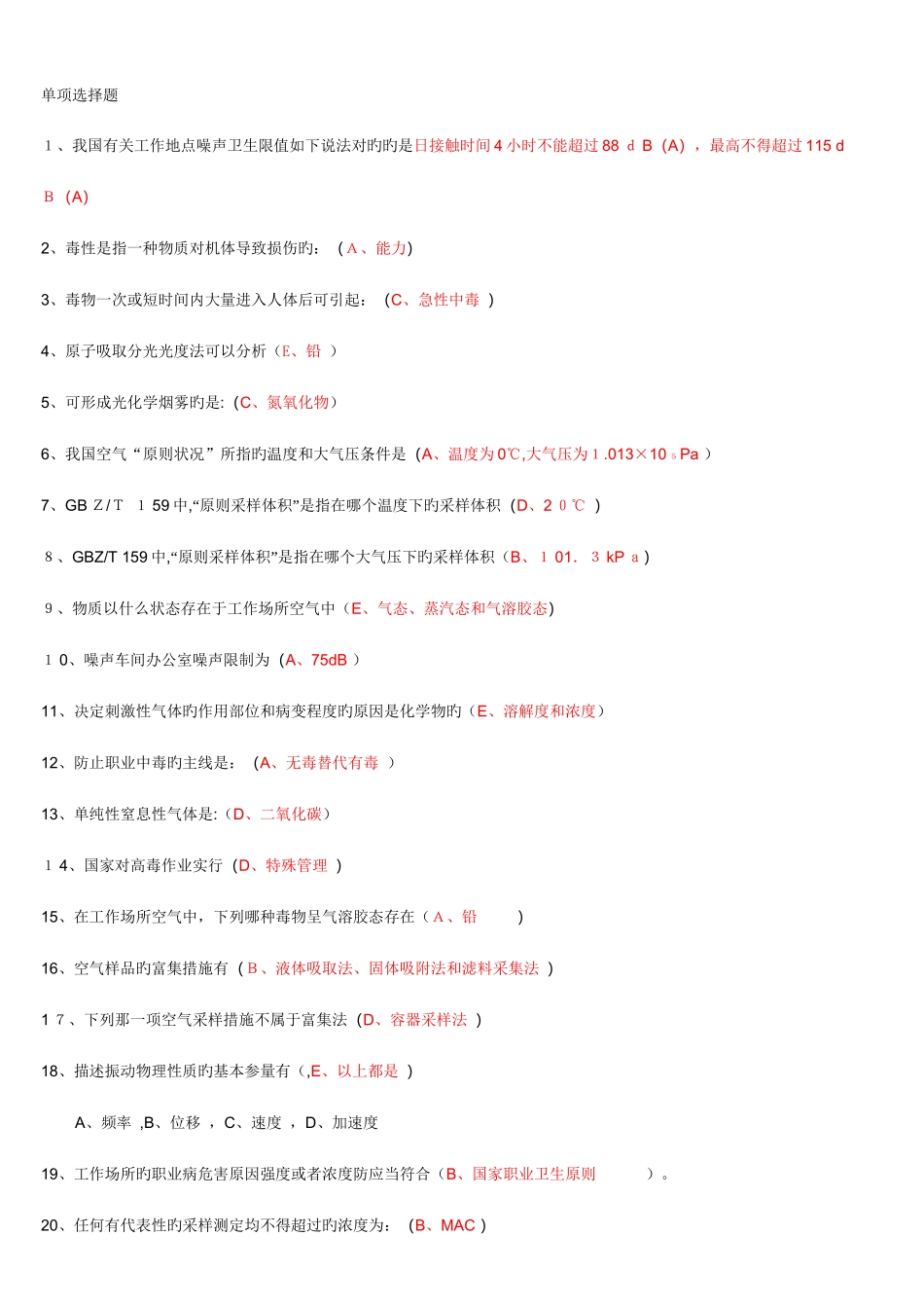 2023年职业卫生检测选择题库_第1页