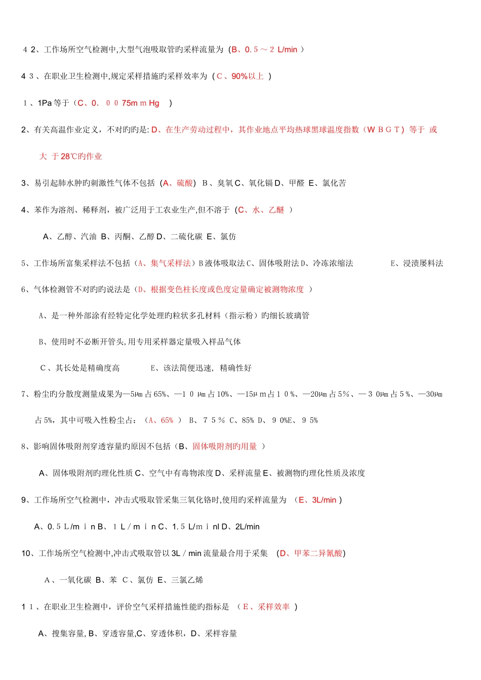 2023年职业卫生检测选择题库_第3页