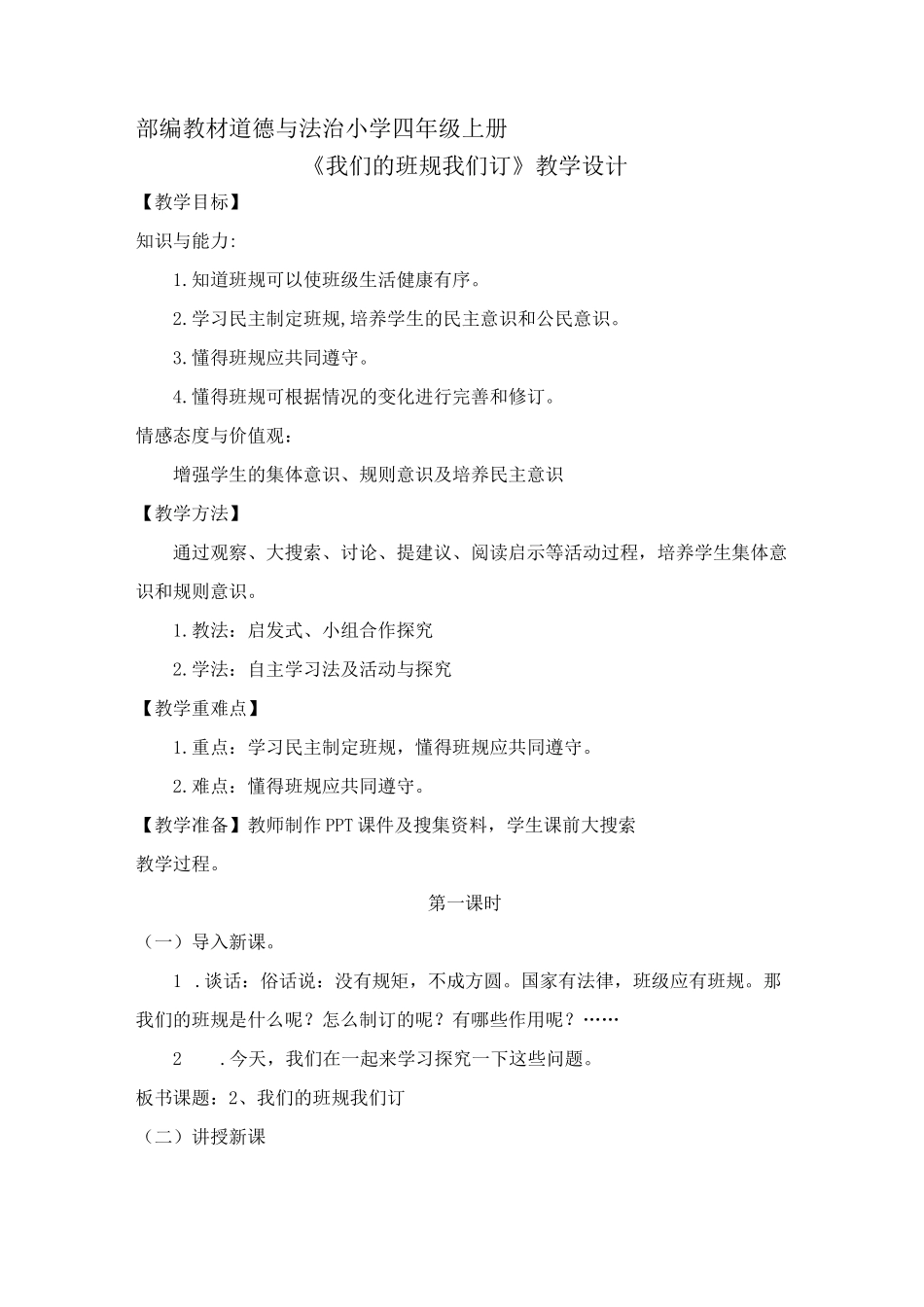 《我们的班规我们订》教学设计_第1页