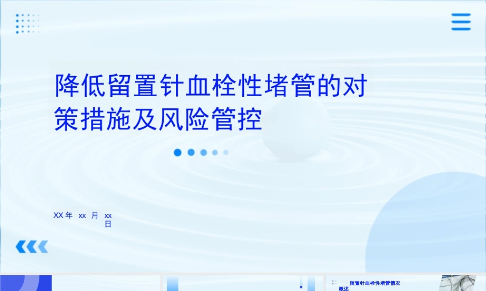 降低留置针血栓性堵管的对策措施及风险管控ppt课件