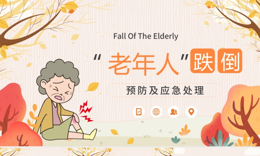 老年人跌倒的预防及应急处理