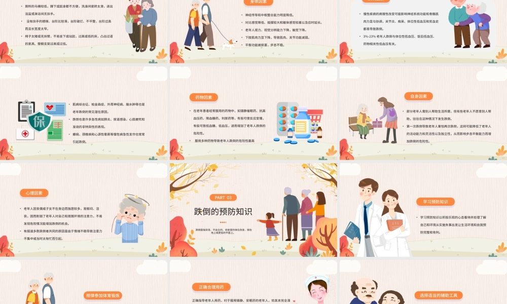 老年人跌倒的预防及应急处理