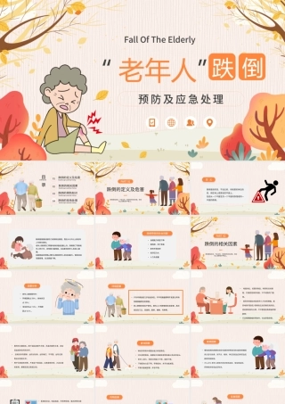 老年人跌倒的预防及应急处理