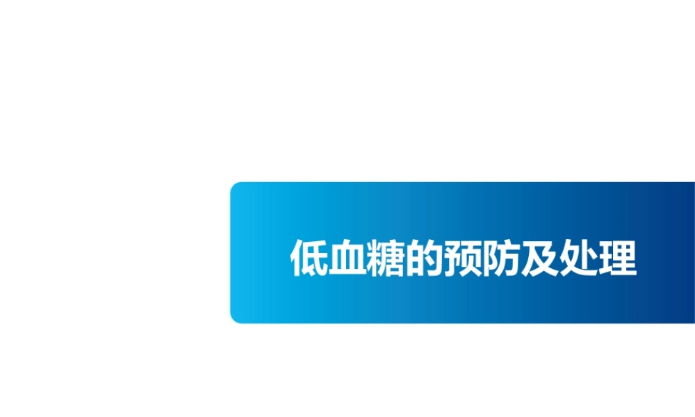 低血糖的预防及处理低血糖