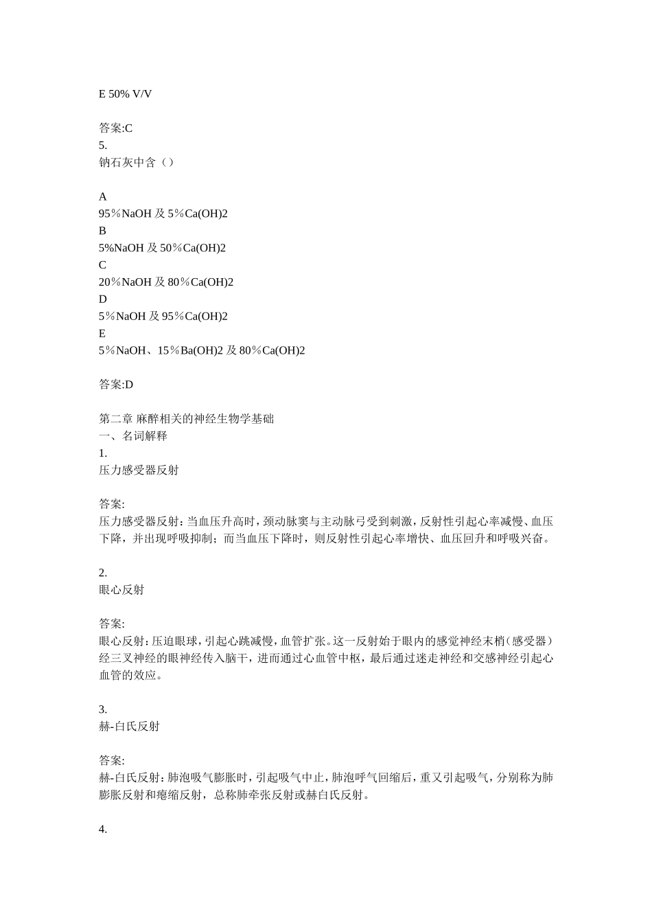 麻醉科-医疗机构医务人员三基训练习题集_第2页