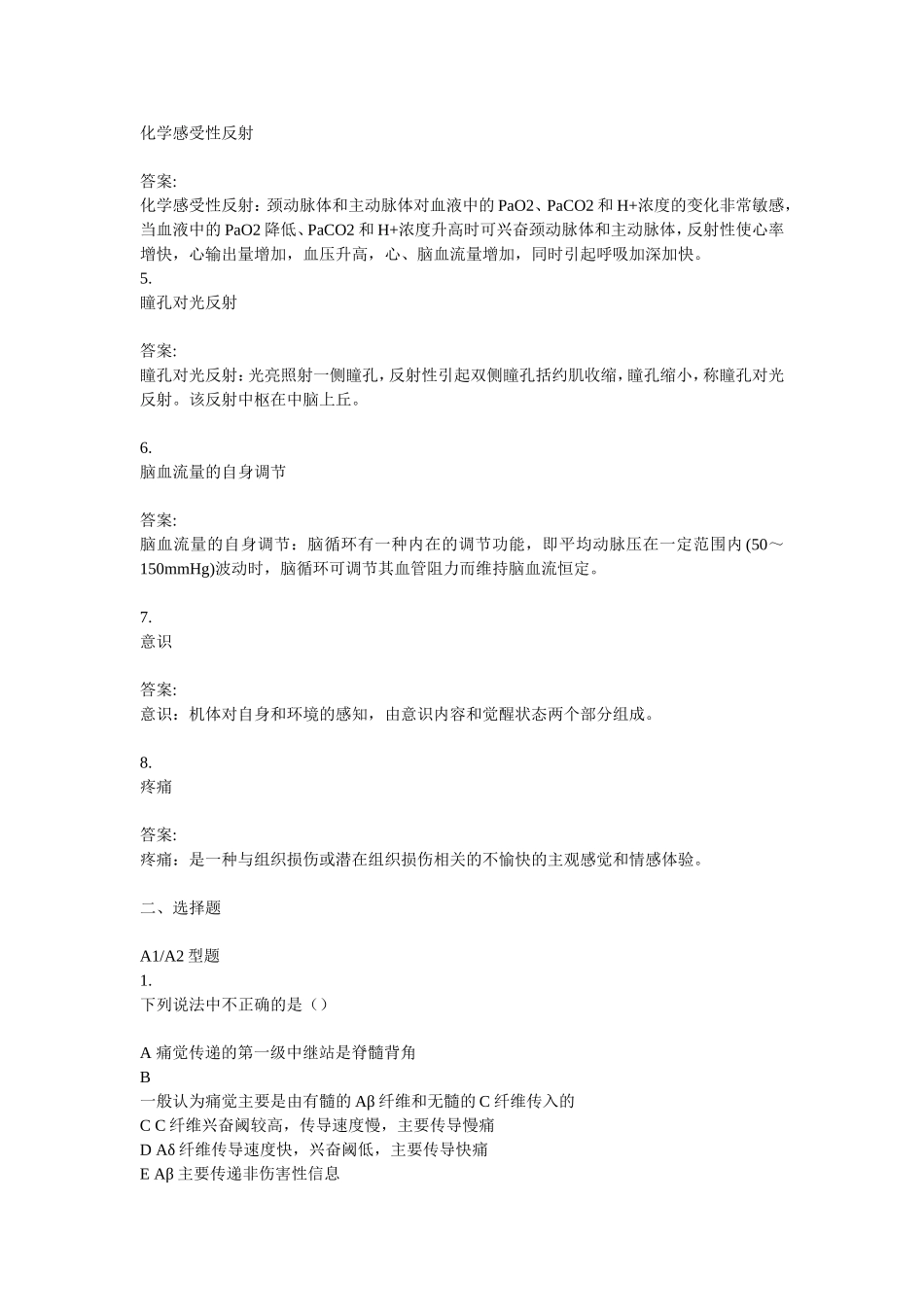 麻醉科-医疗机构医务人员三基训练习题集_第3页