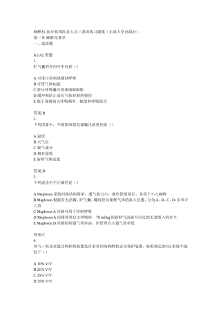 麻醉科-医疗机构医务人员三基训练习题集
