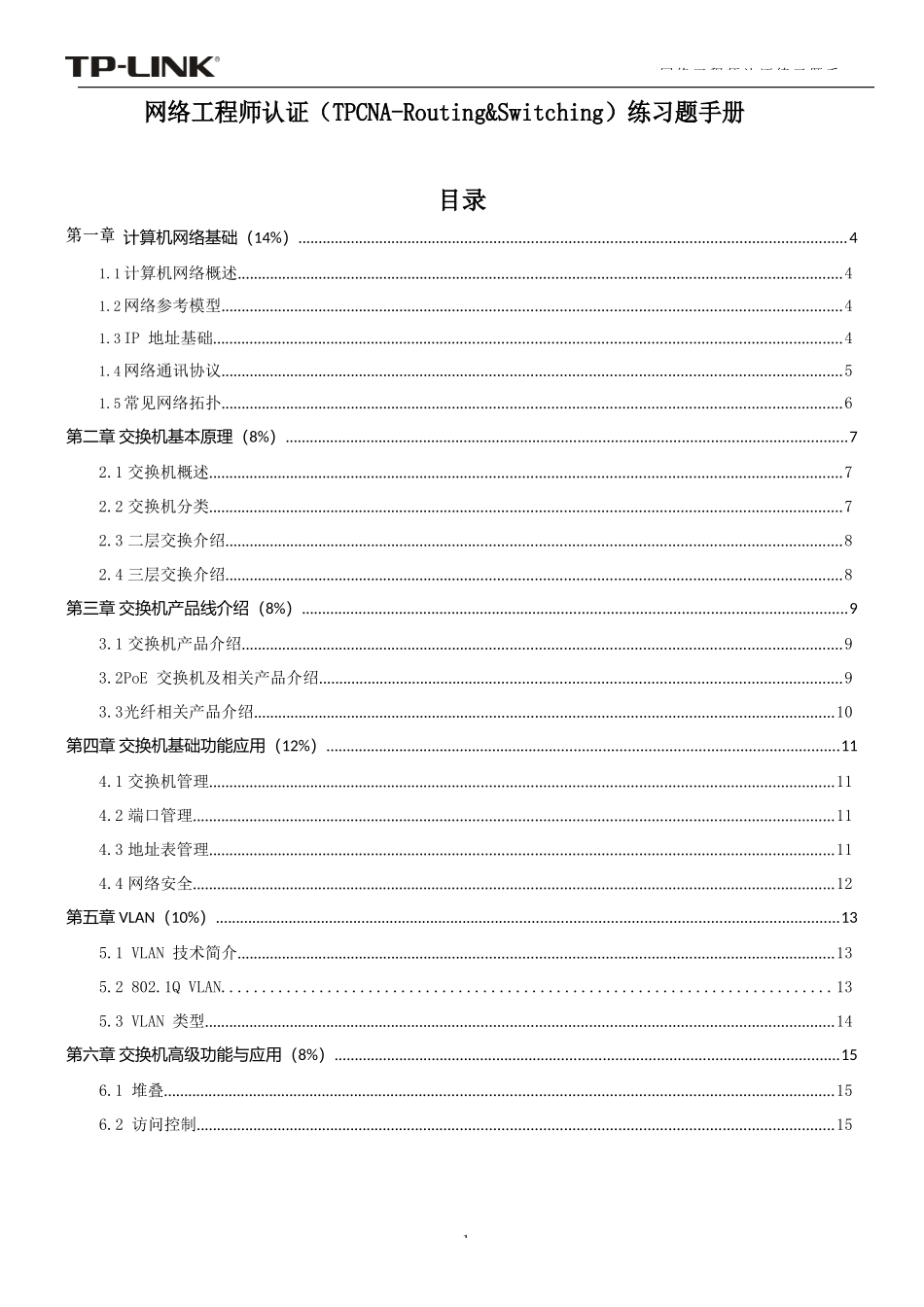 网络工程师（TPCNA-R&S）练习题手册V1.1_第1页