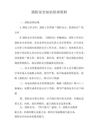 消防安全知识培训资料