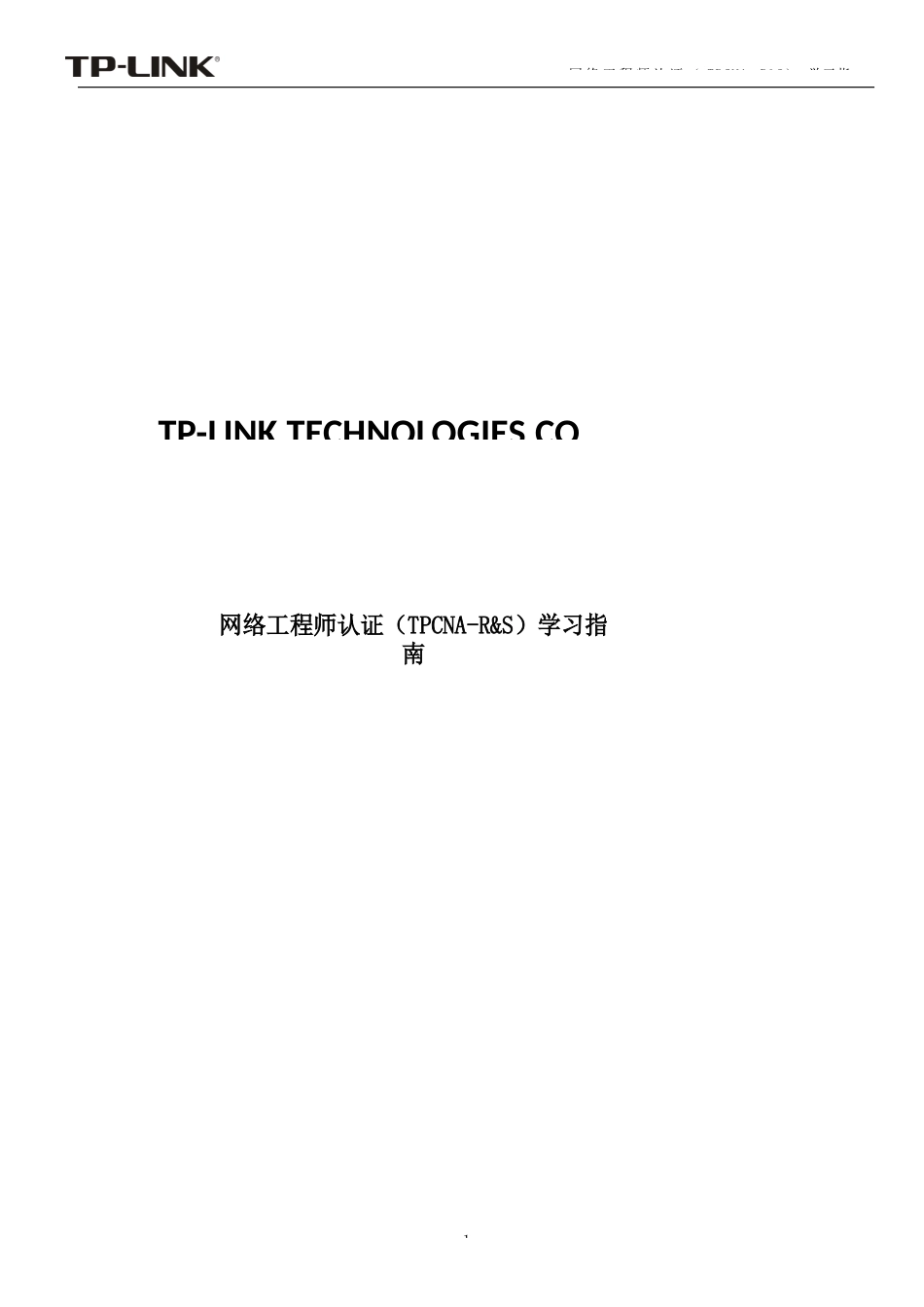 网络工程师认证（TPCNA-R&S）学习指南V2.2_第1页