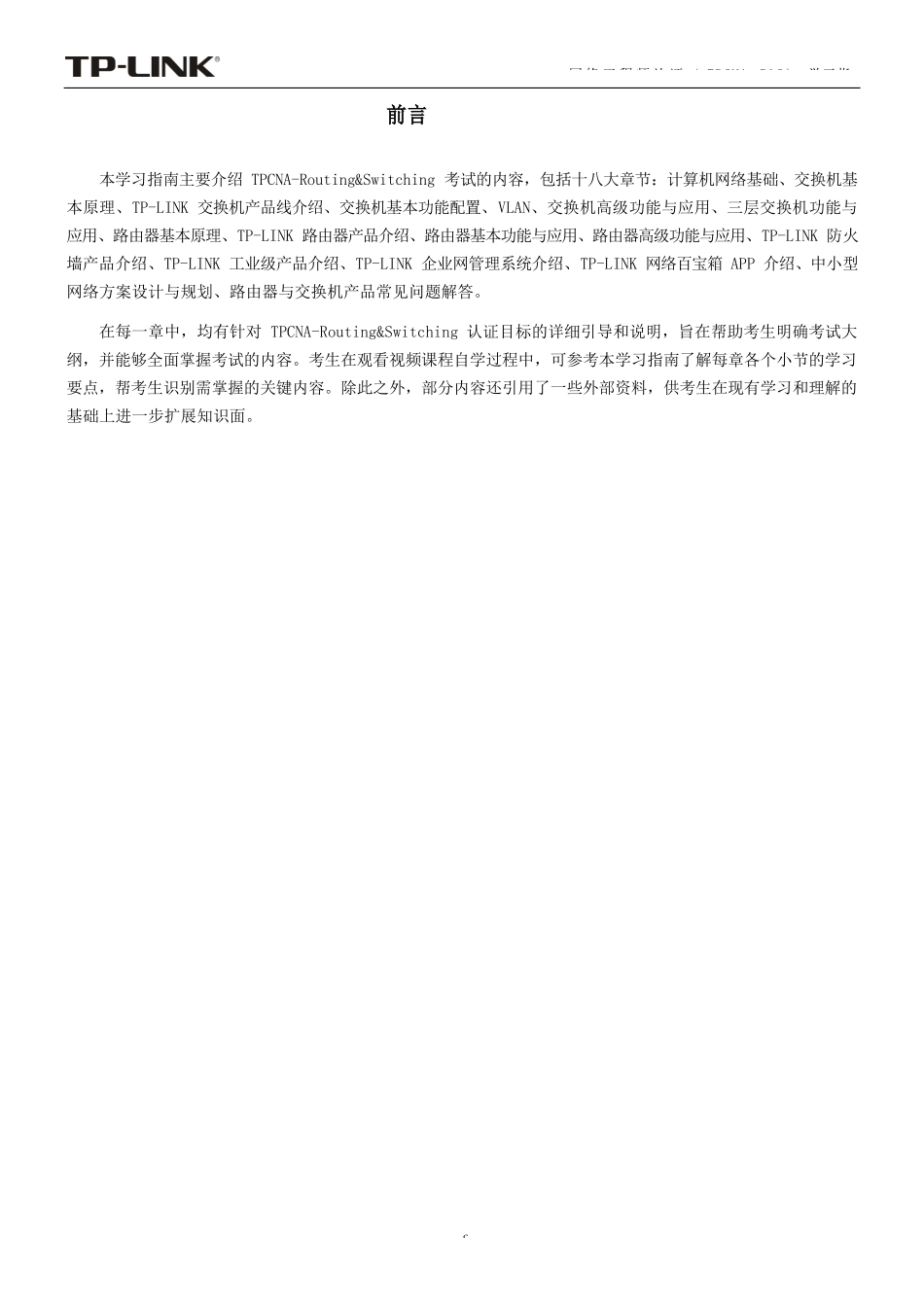 网络工程师认证（TPCNA-R&S）学习指南V2.2_第3页