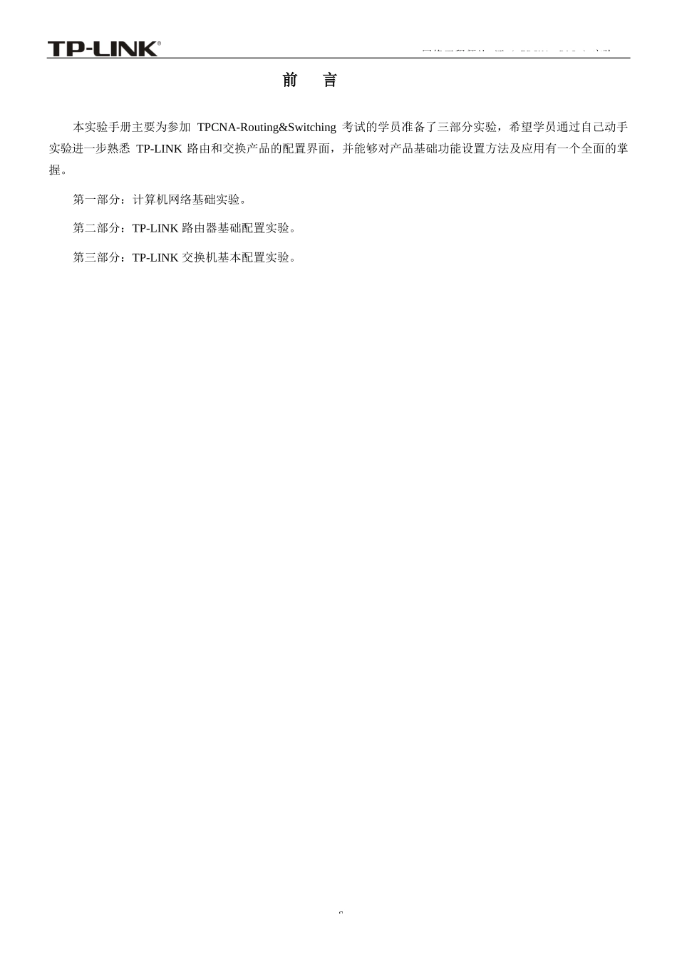 网络工程师认证（TPCNA-R&S）实验手册 V2.0_第3页
