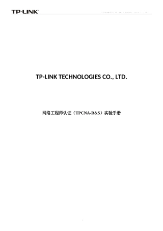 网络工程师认证（TPCNA-R&S）实验手册 V2.0