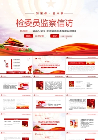 检委员监察信访