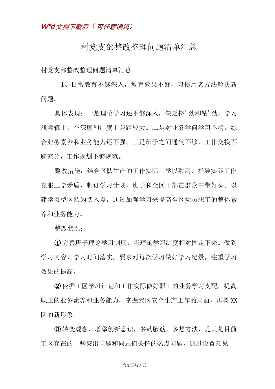 村党支部整改整理问题清单汇总_第1页