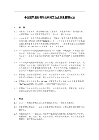 中建-施工企业质量管理办法