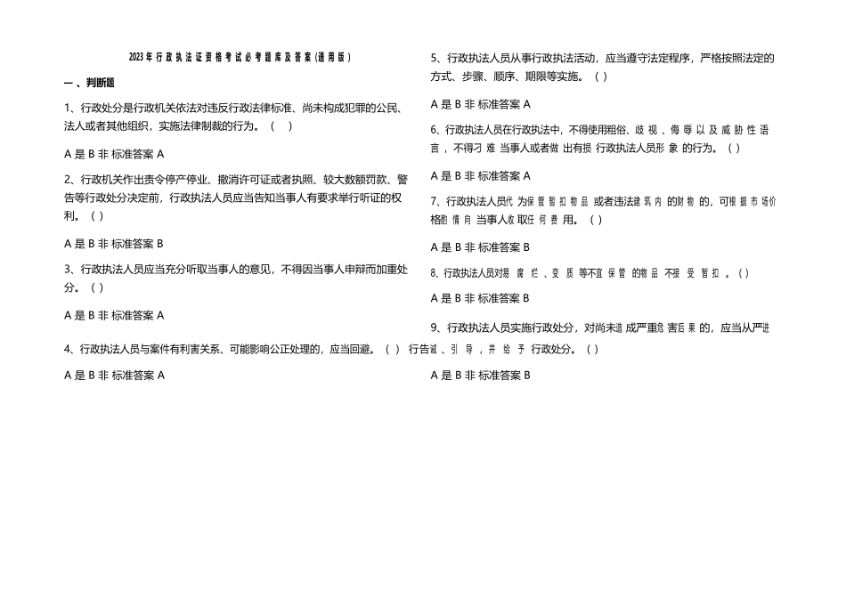 2023年行政执法证资格考试必考题库及答案(通用版)_第1页
