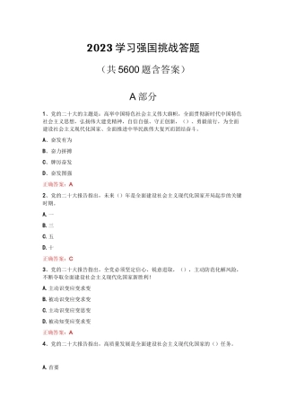 2023学习强国挑战答题题库(共5600题含答案）