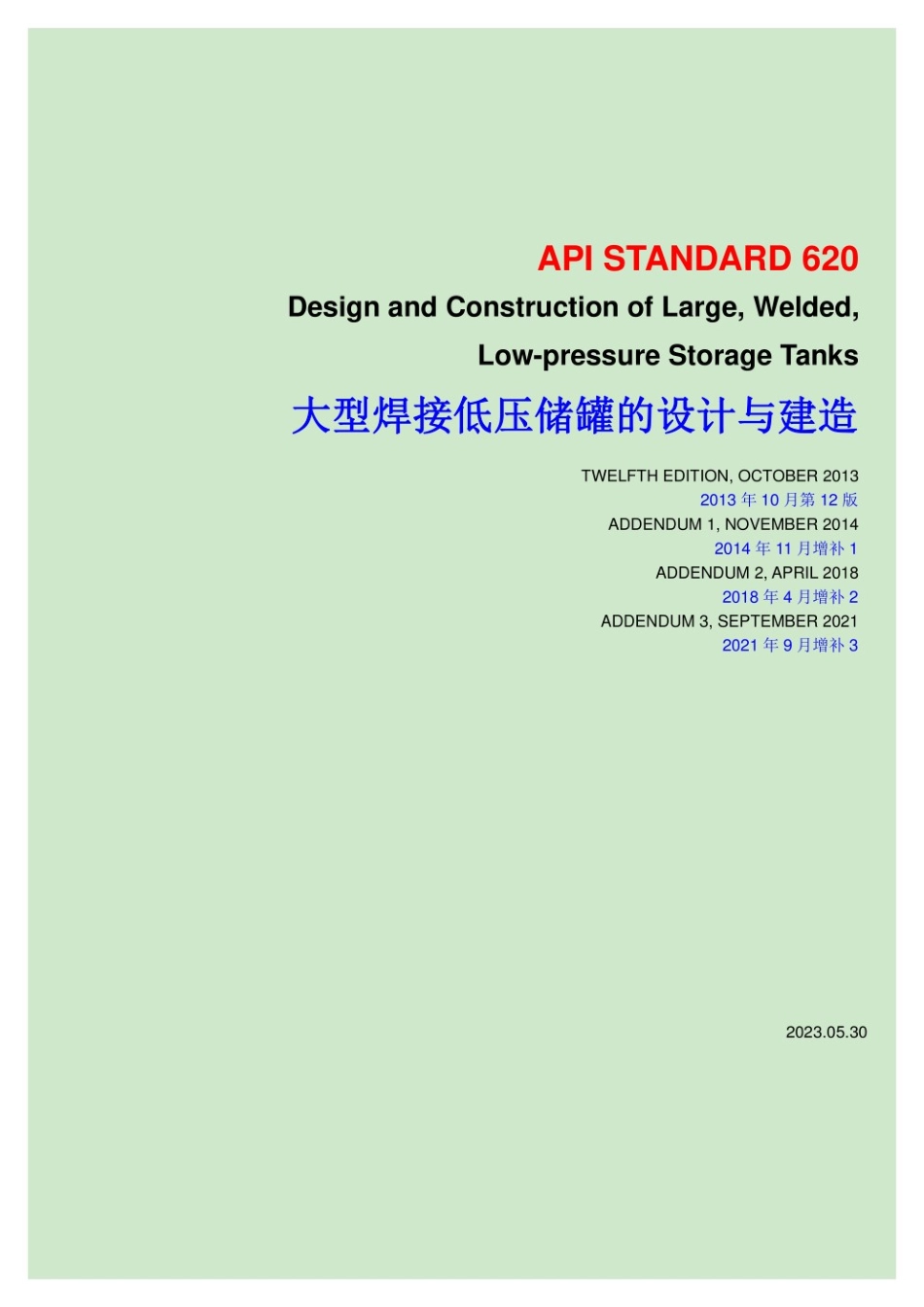 API 620-2013和API 650-2020中文版_第1页