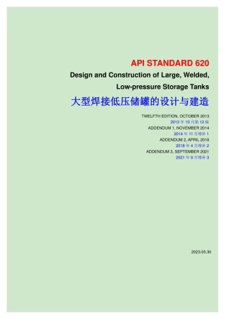API 620-2013和API 650-2020中文版